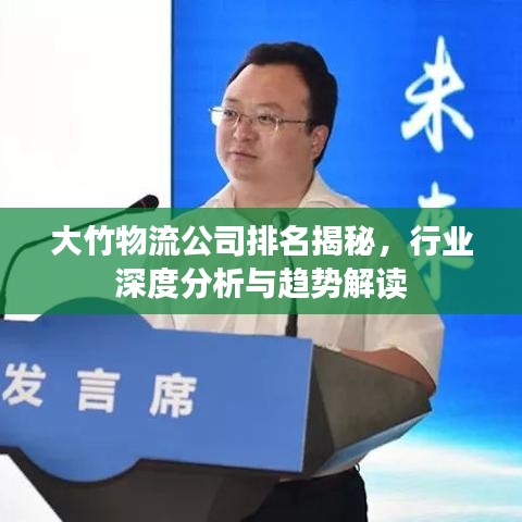 大竹物流公司排名揭秘，行业深度分析与趋势解读