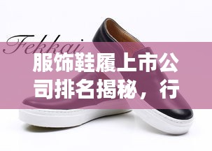 服饰鞋履上市公司排名揭秘，行业巨头一览无余！