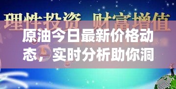 原油今日最新价格动态，实时分析助你洞悉市场走势