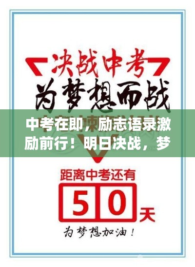 中考在即，励志语录激励前行！明日决战，梦想起航！