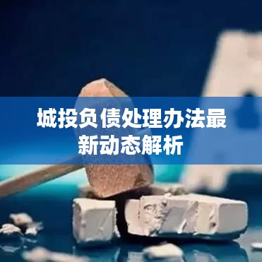 城投负债处理办法最新动态解析