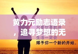 黄力元励志语录，追寻梦想的无穷动力源泉