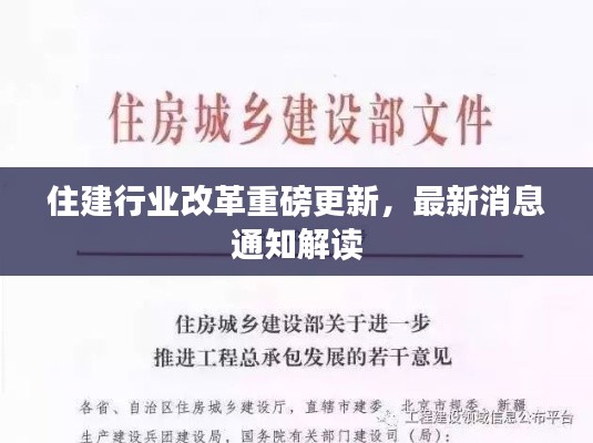 住建行业改革重磅更新，最新消息通知解读