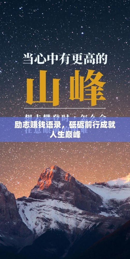 励志赚钱语录，砥砺前行成就人生巅峰
