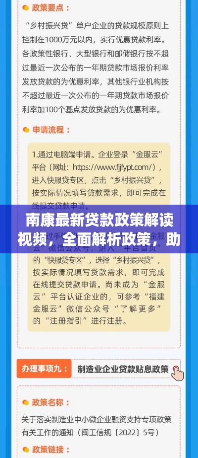 南康最新贷款政策解读视频，全面解析政策，助力经济腾飞
