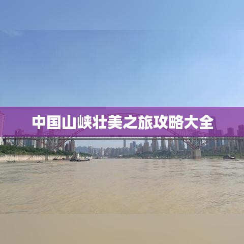 中国山峡壮美之旅攻略大全