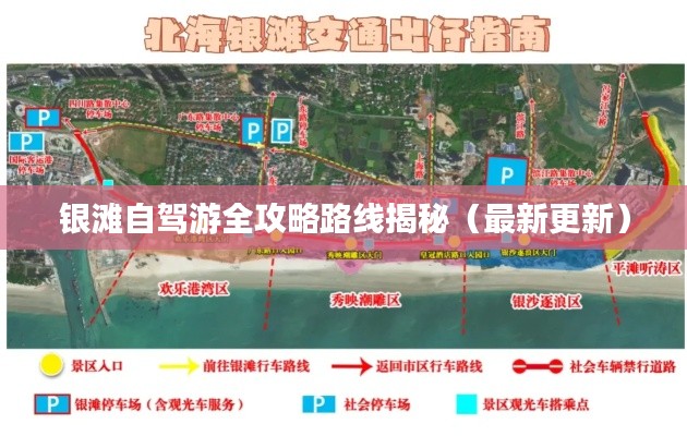 银滩自驾游全攻略路线揭秘（最新更新）