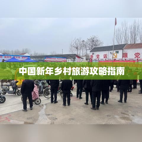 中国新年乡村旅游攻略指南