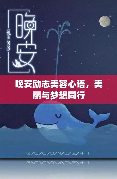 晚安励志美容心语，美丽与梦想同行