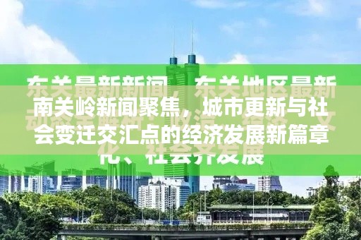 南关岭新闻聚焦，城市更新与社会变迁交汇点的经济发展新篇章
