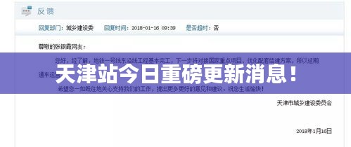 天津站今日重磅更新消息！