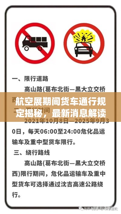 航空展期间货车通行规定揭秘，最新消息解读