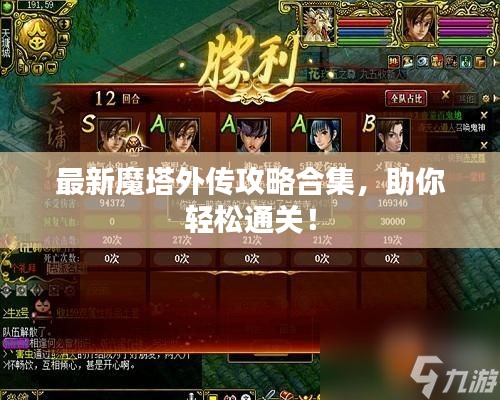 最新魔塔外传攻略合集，助你轻松通关！