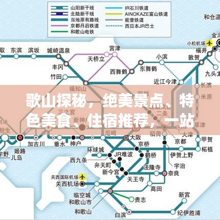 歌山探秘，绝美景点、特色美食、住宿推荐，一站式旅游攻略！