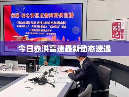 今日赤洪高速最新动态速递