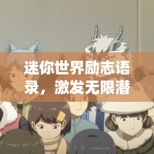 迷你世界励志语录，激发无限潜能，追寻梦想之光！