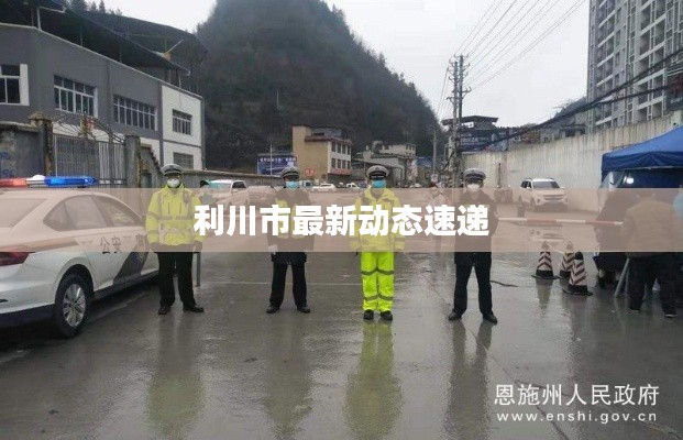 利川市最新动态速递