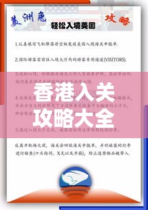 香港入关攻略大全，图解步骤，轻松掌握最新入境指南
