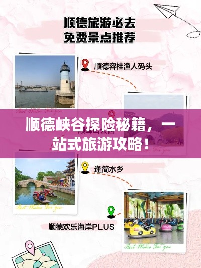 顺德峡谷探险秘籍，一站式旅游攻略！
