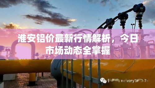 淮安铝价最新行情解析，今日市场动态全掌握