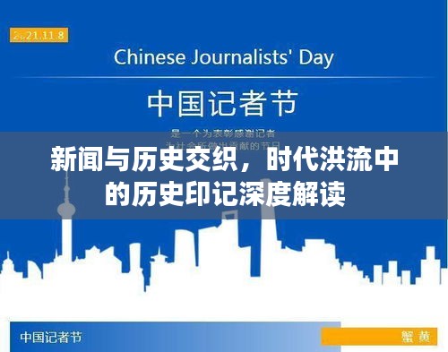 新闻与历史交织，时代洪流中的历史印记深度解读