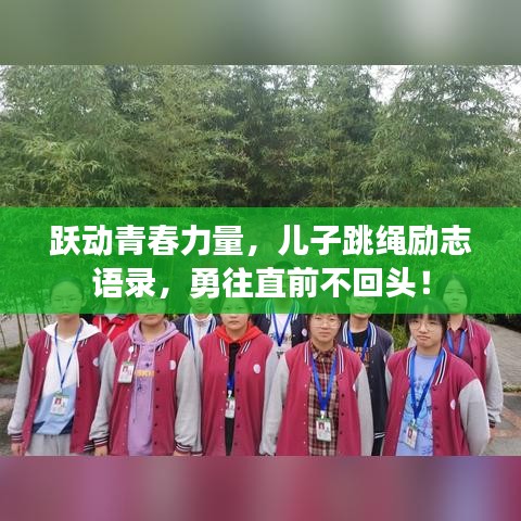 跃动青春力量，儿子跳绳励志语录，勇往直前不回头！