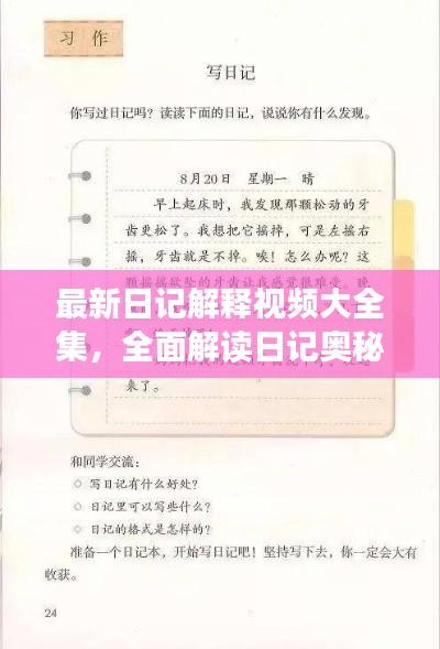 最新日记解释视频大全集，全面解读日记奥秘