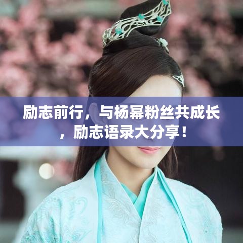 励志前行，与杨幂粉丝共成长，励志语录大分享！