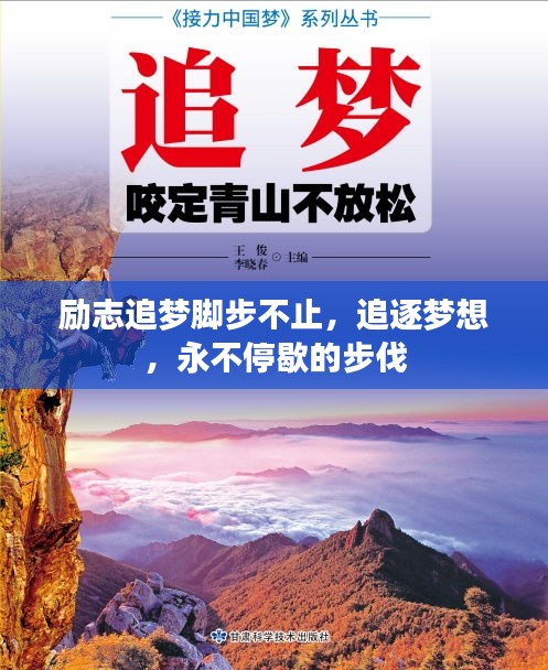 励志追梦脚步不止，追逐梦想，永不停歇的步伐