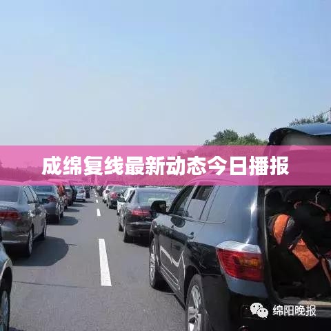 成绵复线最新动态今日播报