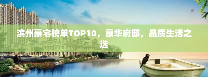 滨州豪宅榜单TOP10，豪华府邸，品质生活之选