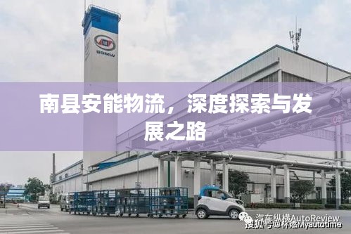 南县安能物流，深度探索与发展之路