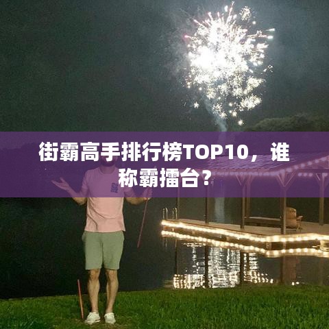 街霸高手排行榜TOP10，谁称霸擂台？