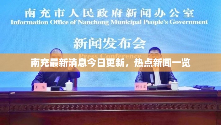 南充最新消息今日更新，热点新闻一览