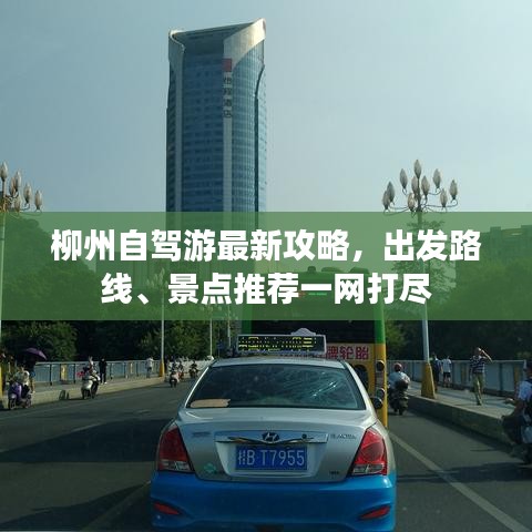柳州自驾游最新攻略，出发路线、景点推荐一网打尽