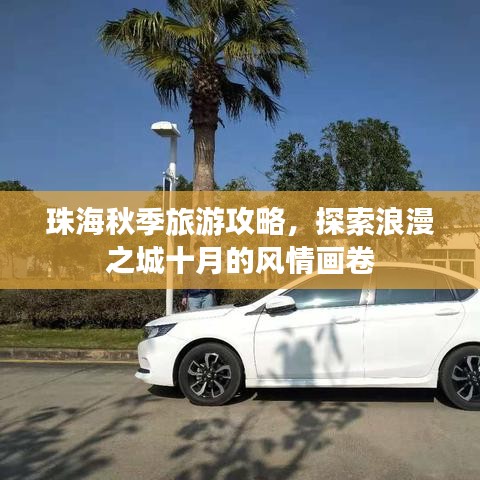 珠海秋季旅游攻略，探索浪漫之城十月的风情画卷
