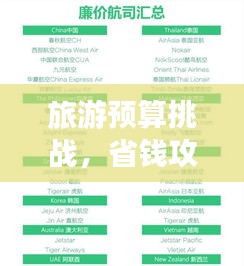 旅游预算挑战，省钱攻略大揭秘，玩转旅行不超支！