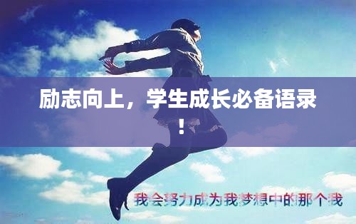 励志向上，学生成长必备语录！