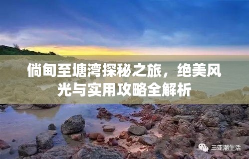 倘甸至塘湾探秘之旅，绝美风光与实用攻略全解析