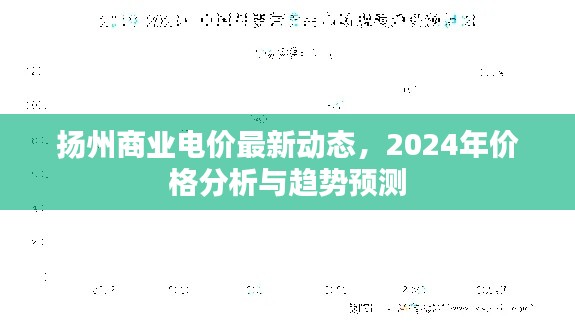 扬州商业电价最新动态，2024年价格分析与趋势预测