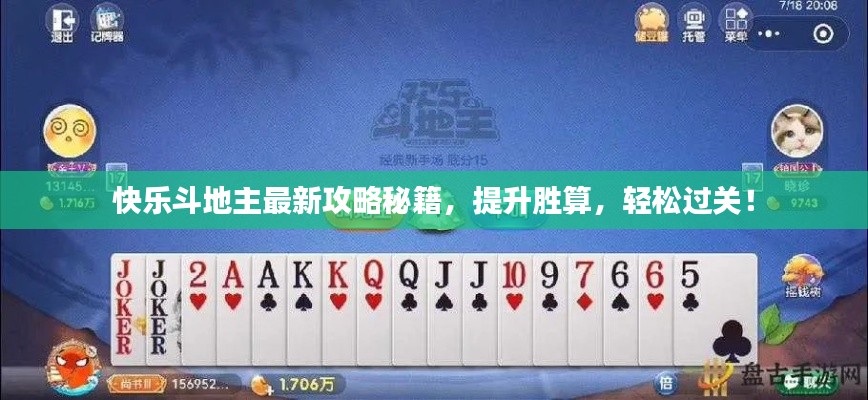 快乐斗地主最新攻略秘籍，提升胜算，轻松过关！