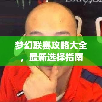梦幻联赛攻略大全，最新选择指南