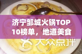 济宁邹城火锅TOP10榜单，地道美食之旅不容错过！
