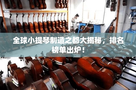 全球小提琴制造之都大揭秘，排名榜单出炉！