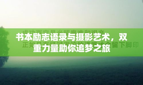 书本励志语录与摄影艺术，双重力量助你追梦之旅