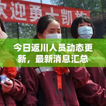 今日返川人员动态更新，最新消息汇总