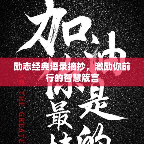 励志经典语录摘抄，激励你前行的智慧箴言