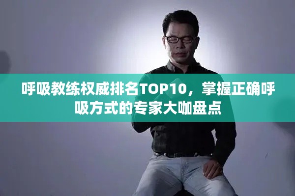 呼吸教练权威排名TOP10，掌握正确呼吸方式的专家大咖盘点