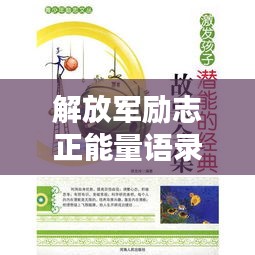 解放军励志正能量语录，激发无限潜能，传递无尽力量！