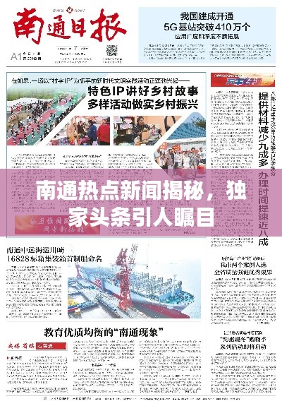 南通热点新闻揭秘，独家头条引人瞩目